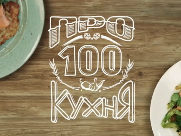 Просто кухня 15.06. СТС СТО кухня. Про100 кухня логотип. Просто кухня логотип.